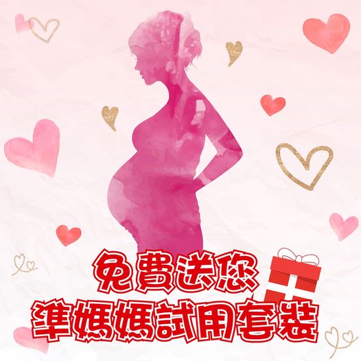 📣 📢 呼叫準媽媽 免費索取「瑞士寶寶」懷孕準媽媽試用裝