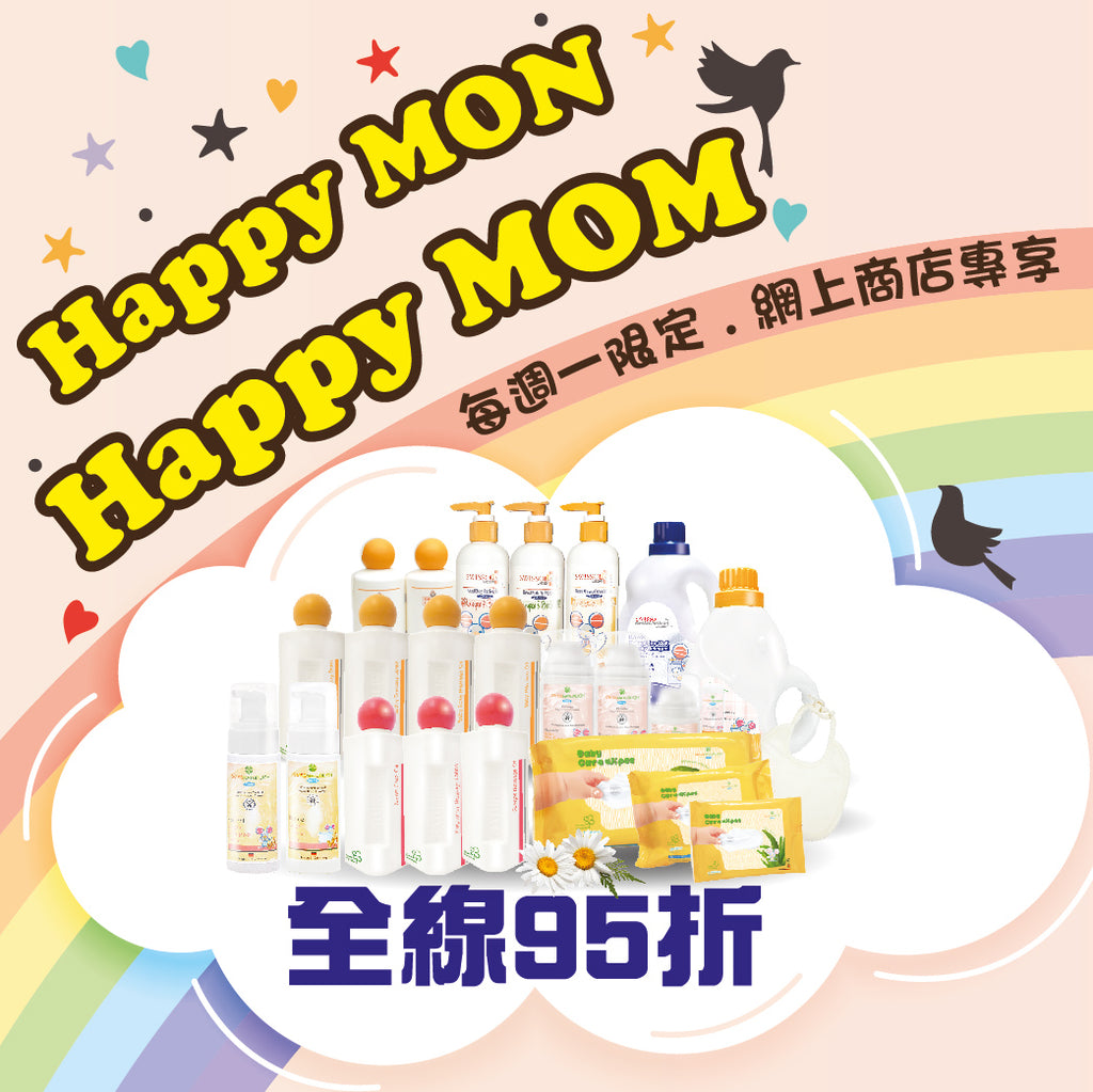 【HAPPY MON HAPPY MOM】開心星期一額外95折👏🏻